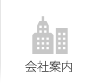 会社案内